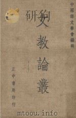 文教论丛   1971  PDF电子版封面    中国语文学会编辑 