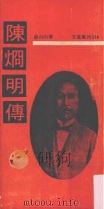 陈炯明传   1978  PDF电子版封面    康白石著 