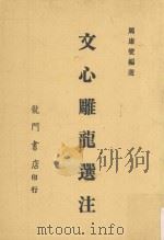 文心雕龙选注（1970 PDF版）