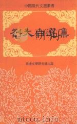 刘大白选集   1981  PDF电子版封面    刘大白著 