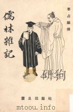 儒林杂记（1978 PDF版）