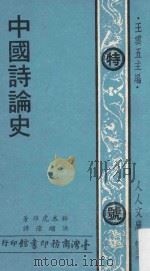 中国诗论史  第2版   1979  PDF电子版封面    （日）铃木虎雄著；洪顺隆译 