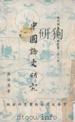 中国语文研究  第3版（1966 PDF版）