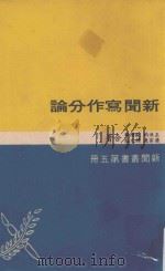 新闻丛书  第5册  新闻写作分论   1965  PDF电子版封面    王洪钧等合著 