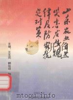 山东农业自然灾害发生规律及防灾抗灾对策   1993  PDF电子版封面  7501727805  王文兵等主编 