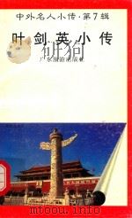 叶剑英小传（1997 PDF版）
