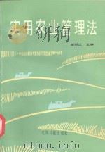 实用农业管理法   1990  PDF电子版封面  7800149331  谢绍江主编 