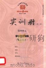 实用硬笔书法教程  实训册  第4单元  偏旁部首训练  左右偏旁  第2版（ PDF版）