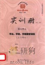 实用硬笔书法教程  实训册  第5单元  字头、字底、字框部首训练  上下部位  第2版（ PDF版）