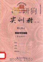 实用硬笔书法教程  实训册  第7单元  整篇书写训练  章法初步  第2版     PDF电子版封面  7566807977  陈龙文编著 