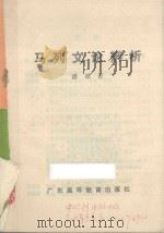 马列文论辨析   1988  PDF电子版封面  7536101074  潘翠菁编著 
