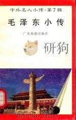 中外名人小传  第7辑  毛泽东小传（1997 PDF版）