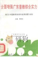 全面增强广东普教综合实力  学习《中国教育改革和发展纲要》材料（1993 PDF版）