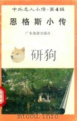 中外名人小传  第4辑  恩格斯小传（1997 PDF版）