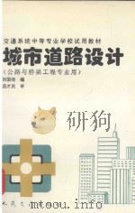 城市道路设计   1993  PDF电子版封面  7114017065  刘国培编；庆才庆审 