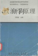 政治学原理   1991  PDF电子版封面  7040035499  王惠岩主编 
