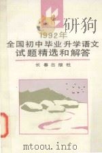 1992年全国初中毕业升学语文试题精选和解答   1992  PDF电子版封面  780573464X  林茂久编 