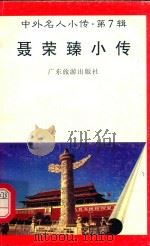 中外名人小传  第7辑  聂荣臻小传（1997 PDF版）