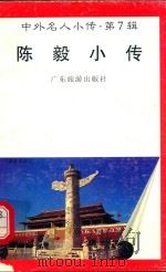 中外名人小传  第7辑  陈毅小传（1997 PDF版）
