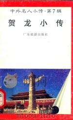 中外名人小传  第7辑  贺龙小传（1997 PDF版）
