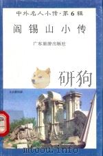 阎锡山小传（1997 PDF版）