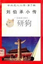 刘伯承小传（1997 PDF版）