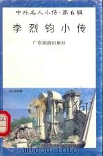 李烈钧小传（1997 PDF版）