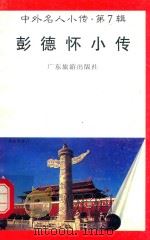 中外名人小传  第7辑  彭德怀小传（1997 PDF版）