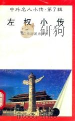 中外名人小传  第7辑  左权小传   1997  PDF电子版封面  7805218498  郭军编著 