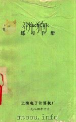 PEACHCALC练习手册   1984  PDF电子版封面    上海电子计算机厂编 