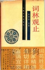 词林观止   1994  PDF电子版封面    陈邦炎主编 