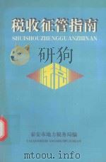 税收征管指南   1997  PDF电子版封面    刘文和主编；李西坤，董荻副主编；泰安市地方税务局编 