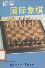 初学国际象棋   1992  PDF电子版封面  7504818798  林淑英主编 