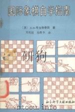 国际象棋自学指南   1989  PDF电子版封面  7800500993  （苏）布龙施泰因著；刘兆祐，张舜华译 