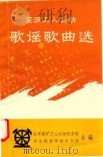 安源路矿工人运动歌谣歌曲选（1984 PDF版）