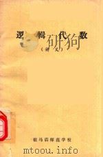 逻辑代数  讲义   1980  PDF电子版封面    驻马店师范学院编 