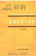 普通话练习手册  小学教师用   1980  PDF电子版封面  9060·601  本社编 