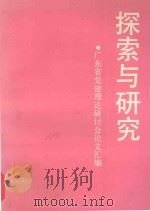 探索与研究  广东省党建理论研讨会论文汇编（1990 PDF版）