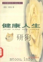 健康人生   1998  PDF电子版封面  7805927952  （香港）梁凤仪著 