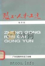 政工·人才·工运   1995  PDF电子版封面    杨荣胜主编；广东省惠州市总工会编 