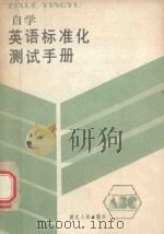 自学英语标准化测试手册   1986  PDF电子版封面    胡承晖，张庆圭编 