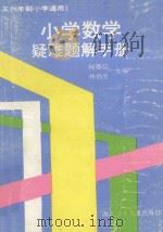 小学数学疑难题解手册（1992 PDF版）