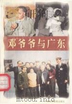 邓爷爷与广东   1996  PDF电子版封面  7536119968  方远，文波著 