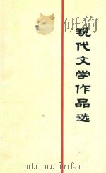 现代文学作品选  下   1981  PDF电子版封面    湖南师范学院中文系，现代文学教研室编著 