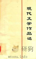 现代文学作品选  上   1981  PDF电子版封面    湖南师范学院中文系，现代文学教研室编著 