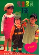 儿童服装花式168（1994 PDF版）
