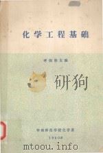 化学工程基础   1980  PDF电子版封面    叶炳林著 