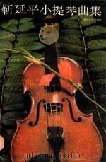 靳延平小提琴曲集（1992 PDF版）