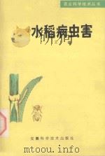 水稻病虫害（1982 PDF版）