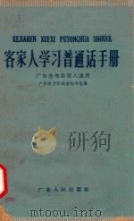 客家人学习普通话手册（1958 PDF版）